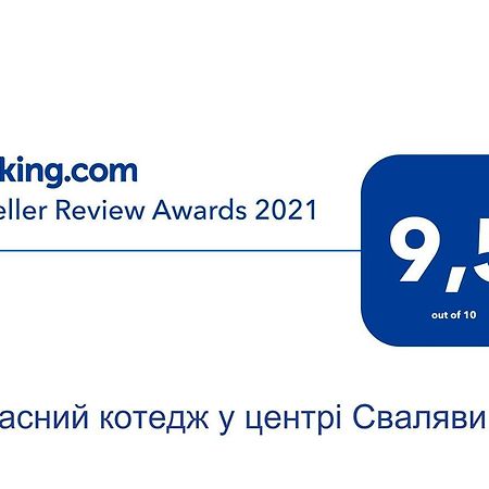 Сучасний Котедж У Центрі Сваляви 斯瓦拉瓦 外观 照片