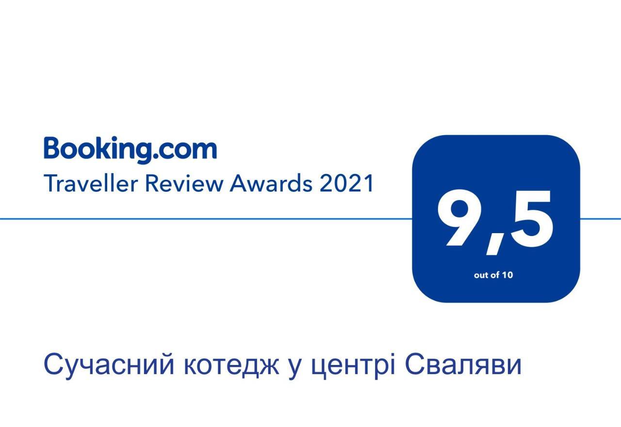 Сучасний Котедж У Центрі Сваляви 斯瓦拉瓦 外观 照片